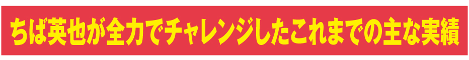 ちば英也が全力でチャレンジした４年間の主な実績