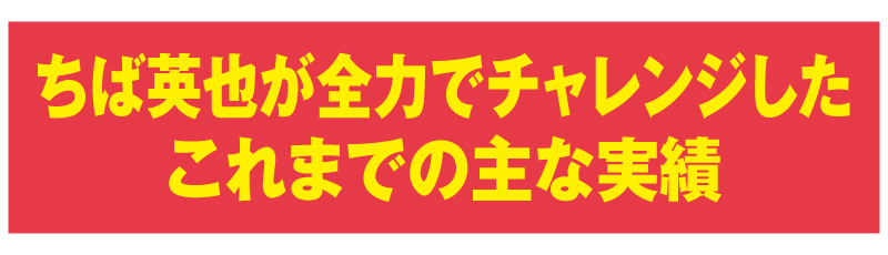 ちば英也が全力でチャレンジした４年間の主な実績